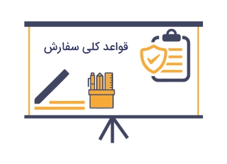 قواید کلی سفارش